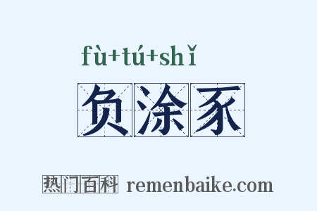 负涂豕是什么意思的图片